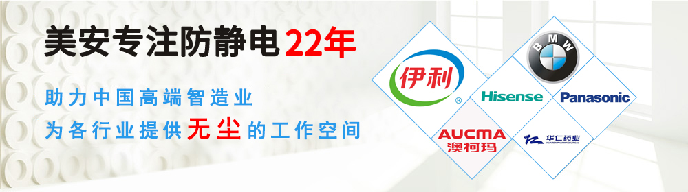 美安15年專注，專業防護靜電服